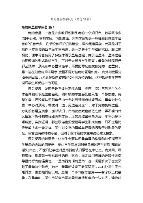 角的度量教学反思（精选18篇）