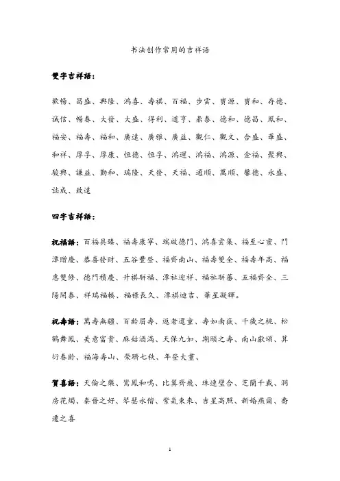 书法创作常用的吉祥语模板