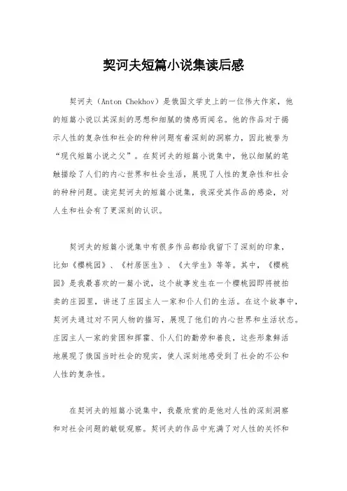 契诃夫短篇小说集读后感