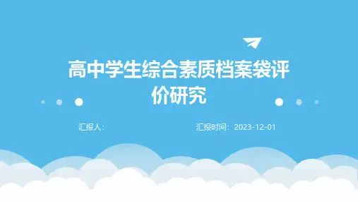 高中学生综合素质档案袋评价研究