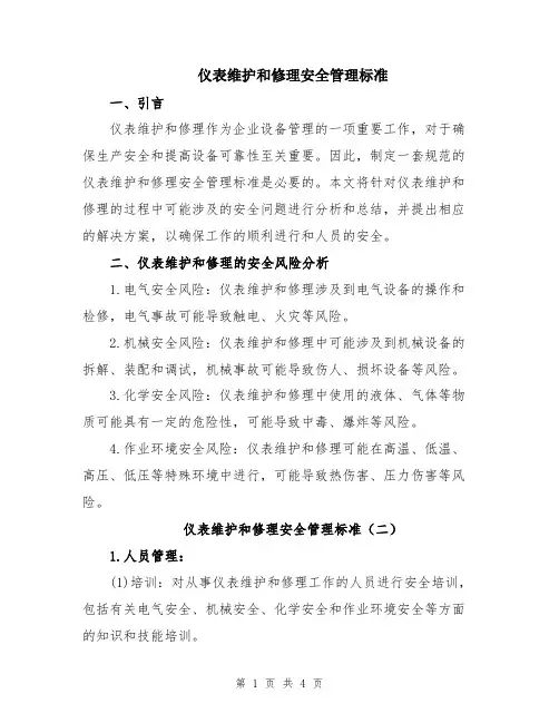 仪表维护和修理安全管理标准