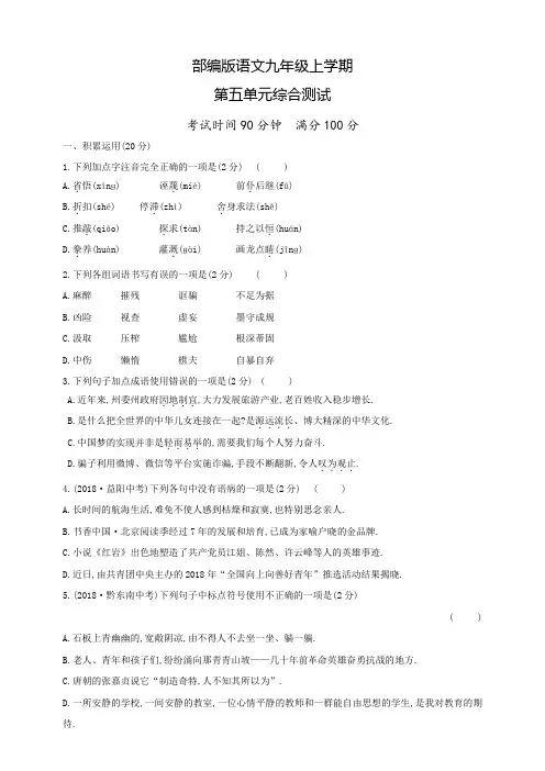 部编版语文九年级上册第五单元检测题(附答案)
