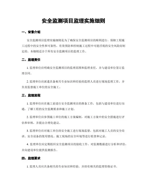 安全监测项目监理实施细则