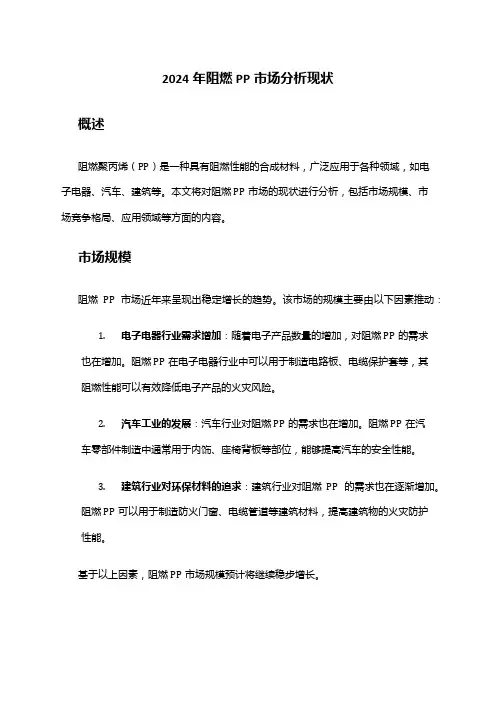2024年阻燃PP市场分析现状