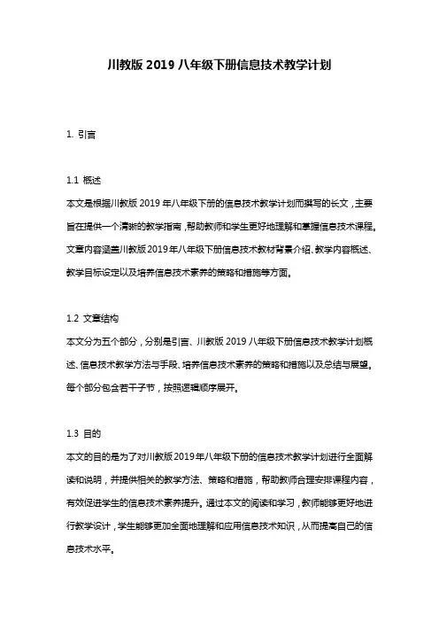 川教版2019八年级下册信息技术教学计划