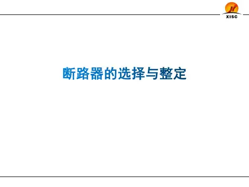 断路器的选择与整定