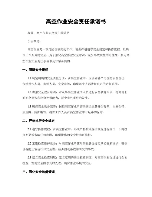 高空作业安全责任承诺书