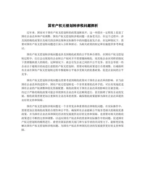 国有产权无偿划转涉税问题探析