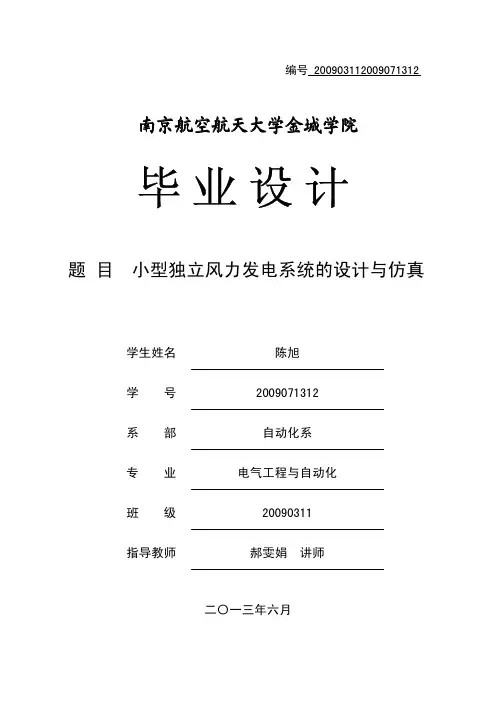 小型独立风力发电系统的设计与仿真