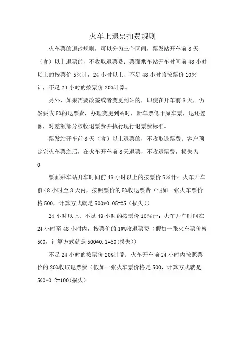火车上退票扣费规则