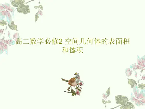 高二数学必修2 空间几何体的表面积和体积共108页
