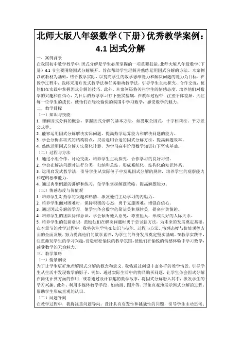 北师大版八年级数学(下册)优秀教学案例：4.1因式分解