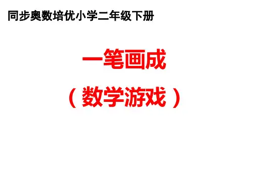 二年级奥数一笔画成+趣味数学+移多补少+简便推理运算
