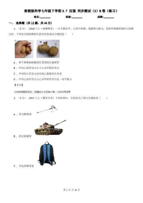 浙教版科学七年级下学期3.7 压强 同步测试(2)B卷(练习)
