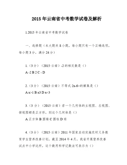 2015年云南省中考数学试卷及解析