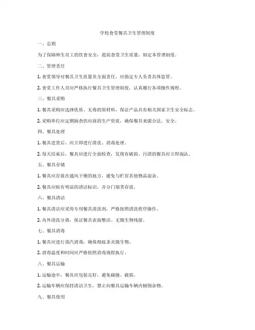 学校食堂餐具卫生管理制度
