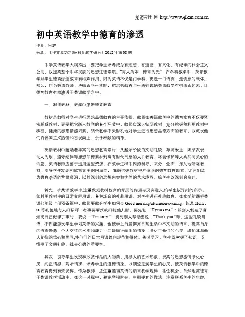 初中英语教学中德育的渗透