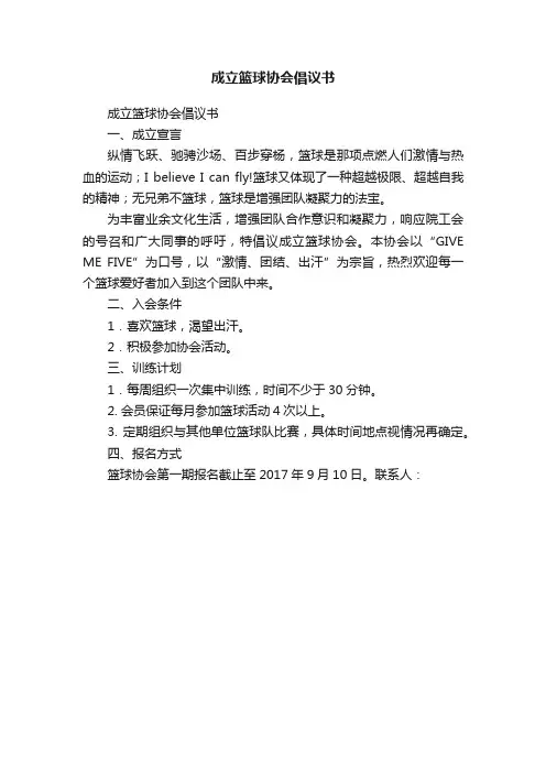 成立篮球协会倡议书
