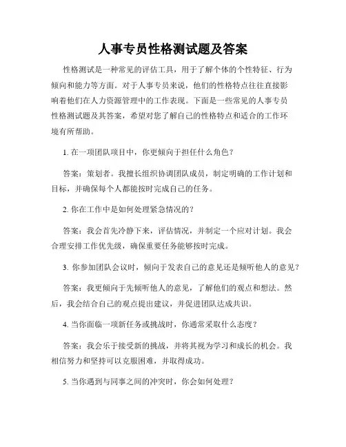 人事专员性格测试题及答案