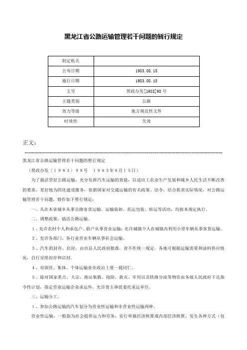 黑龙江省公路运输管理若干问题的暂行规定-黑政办发[1983]98号
