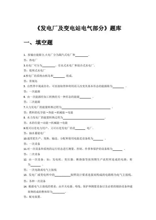 发电厂及变电站电气部分试题库(含答案)