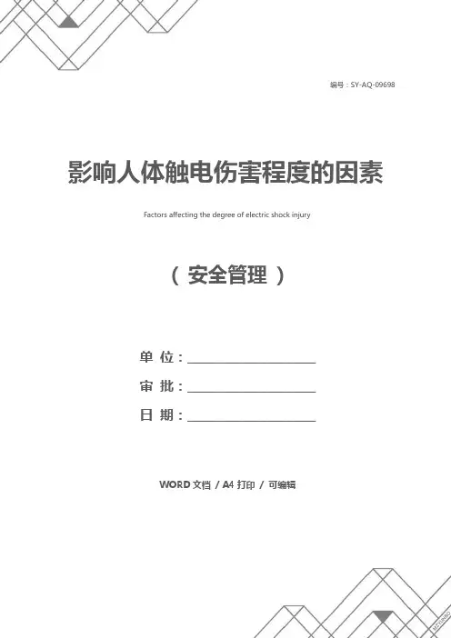 影响人体触电伤害程度的因素