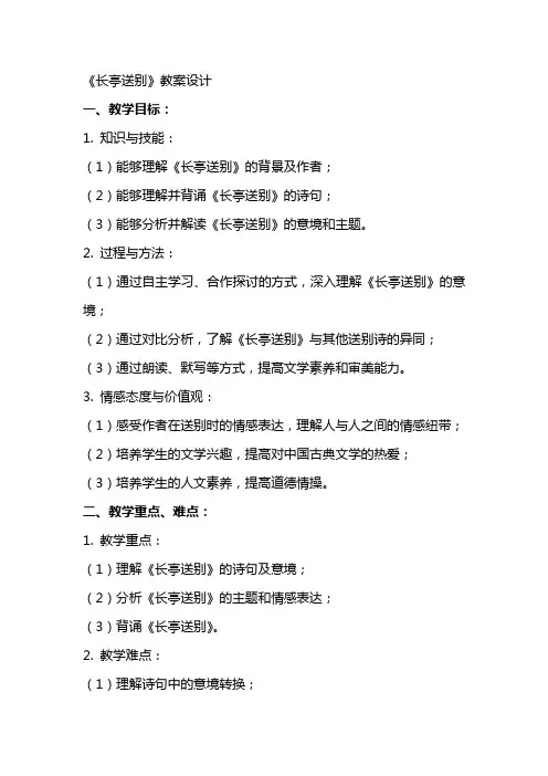 《长亭送别》教案设计