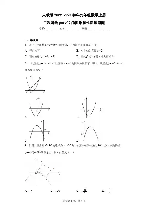 人教版2022-2023学年九年级数学上册二次函数y=ax^2的图象和性质练习题含答案