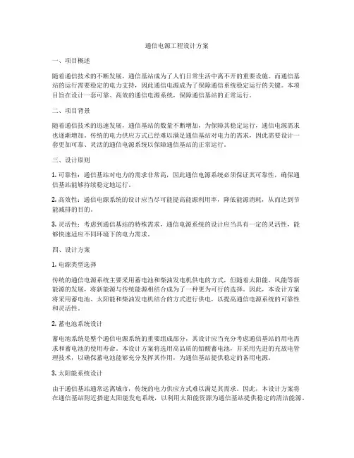 通信电源工程设计方案