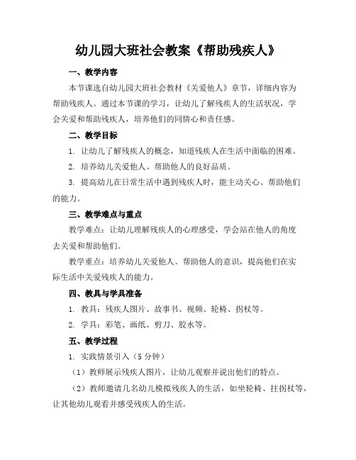 幼儿园大班社会教案《帮助残疾人》