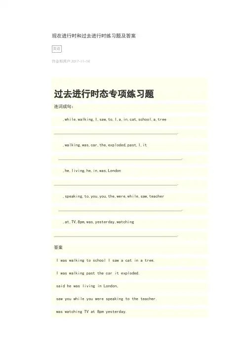 现在进行时和过去进行时练习题及答案