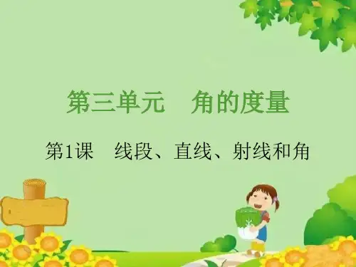 人教版数学四年级上册第3单元线段、直线、射线和角课件(共24张PPT)