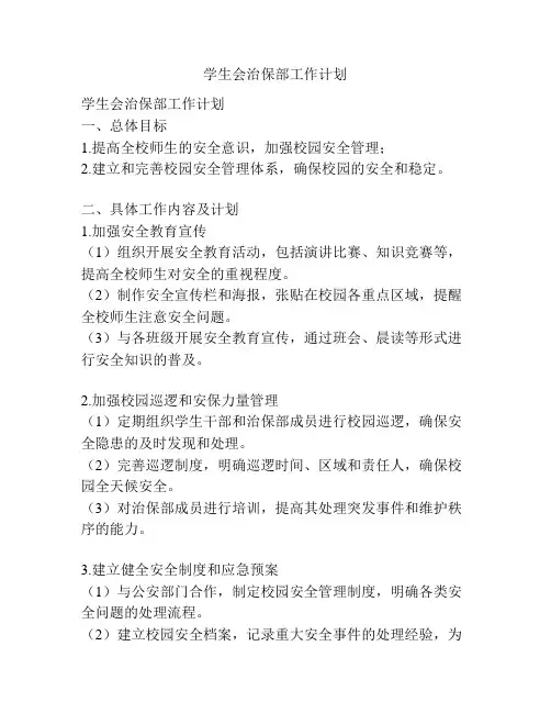 学生会治保部工作计划