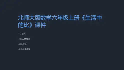 北师大版数学六年级上册《生活中的比》课件