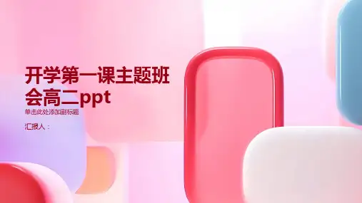开学第一课主题班会高二ppt