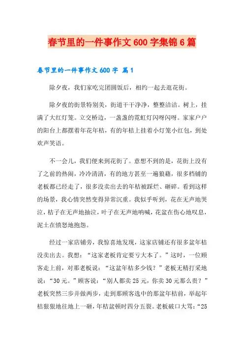 春节里的一件事作文600字集锦6篇