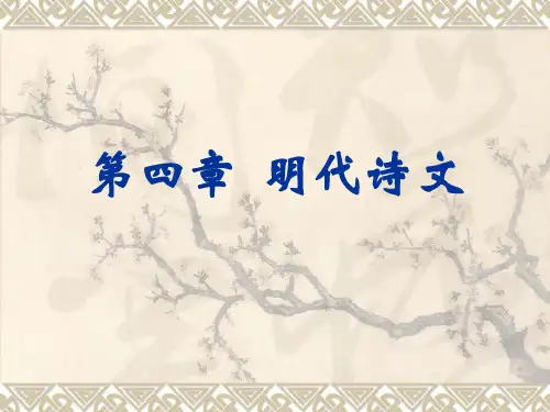 中国古代文学史第四卷(4)明代诗文