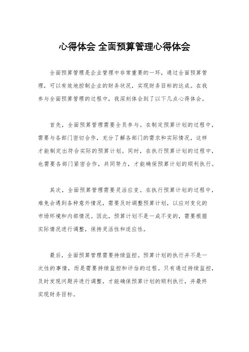 心得体会 全面预算管理心得体会