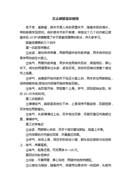 怎么做膝盖保健操