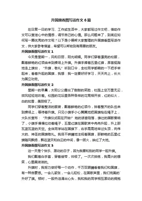 升国旗看图写话作文6篇