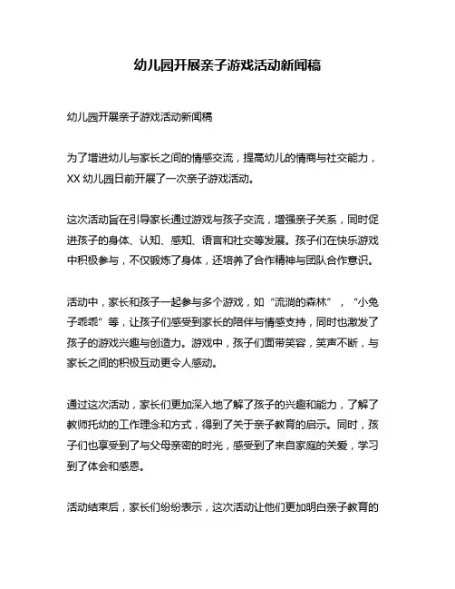幼儿园开展亲子游戏活动新闻稿