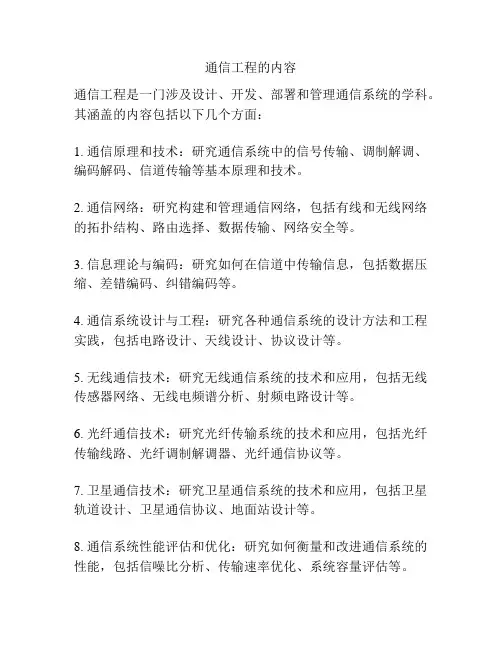 通信工程的内容