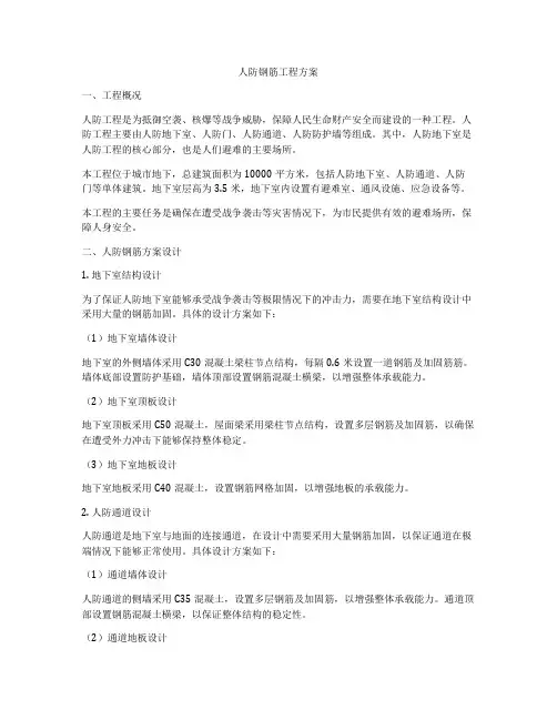 人防钢筋工程方案