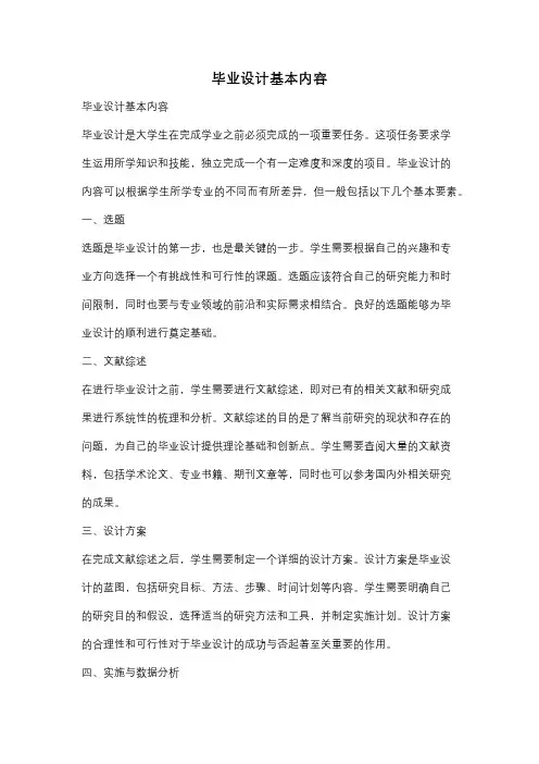 毕业设计基本内容