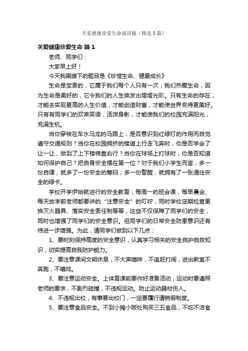 关爱健康珍爱生命演讲稿（精选5篇）