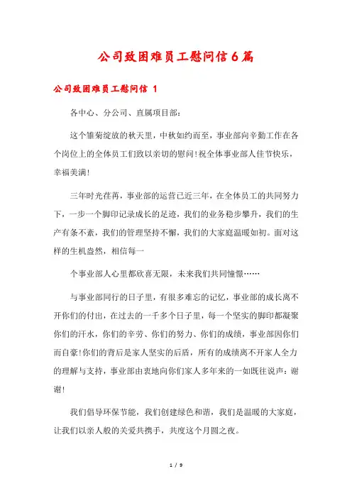 公司致困难员工慰问信6篇