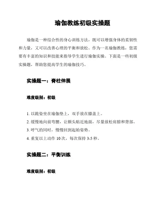瑜伽教练初级实操题