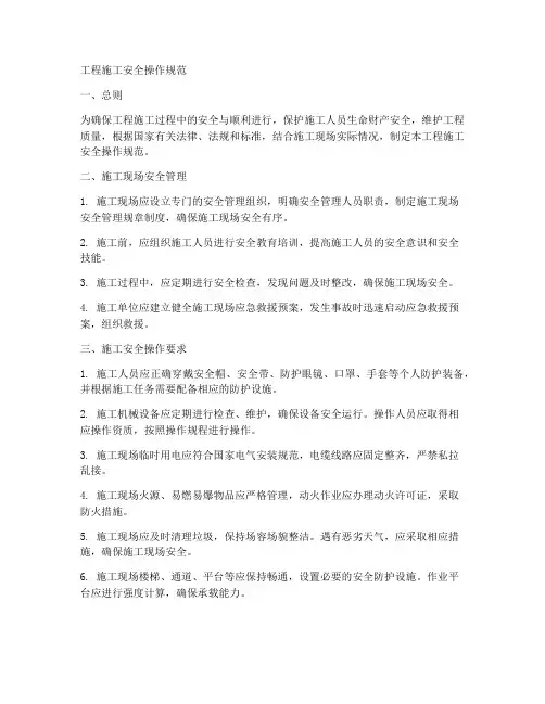 工程施工安全操作规范