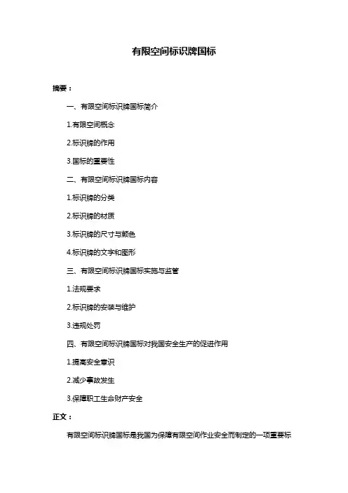 有限空间标识牌国标