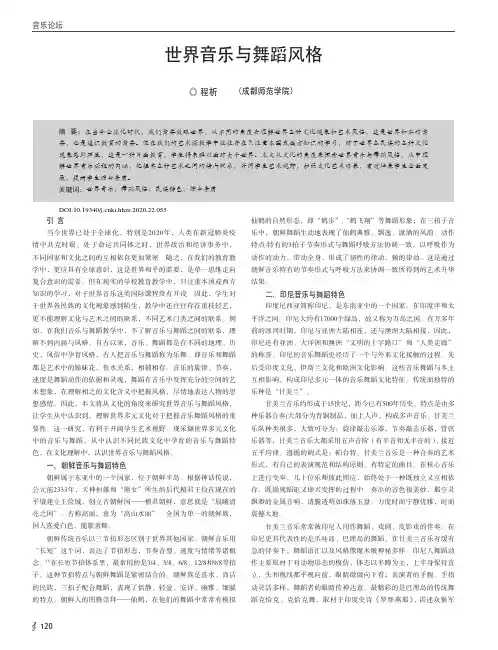 世界音乐与舞蹈风格